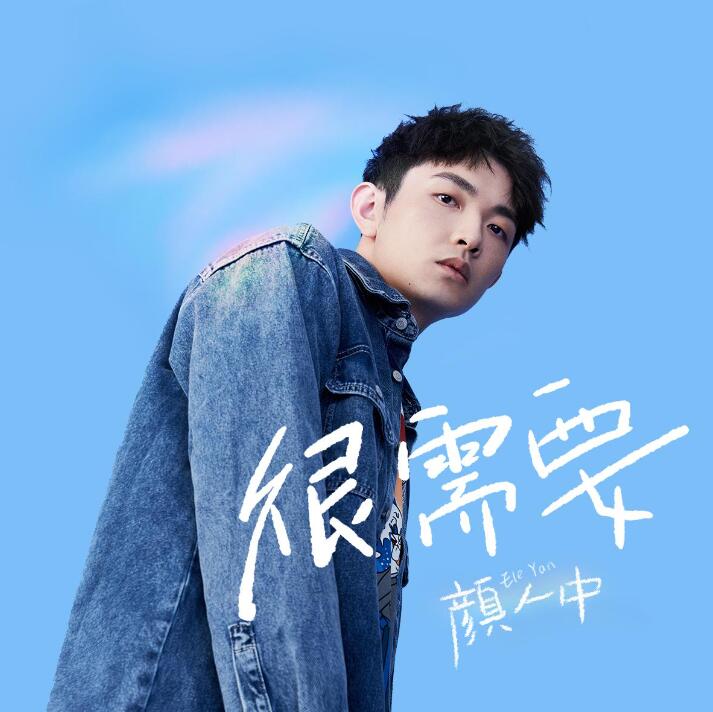 颜人中DJ版音乐歌曲合集