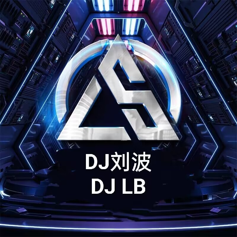 六靖DJ刘波